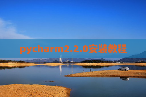pycharm2.2.0安装教程